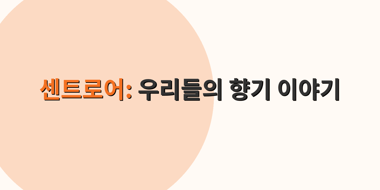 센트로어 홈 배너